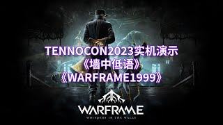 WARFRAME星际战甲：TENNOCON 2023 主线任务实机演示  《墙中低语》《WARFRAME1999》内含梦游瞎聊 [upl. by Feingold]