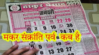 मकर संक्रांति पर्व कब है Makar Sankranti parv kab hai 2023 [upl. by Louisette629]