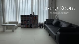 Living room tour  아이있는 집 거실룸투어  가구와 수납템 정보 공유  육아 중이어도 미니멀라이프 도전 [upl. by Naj741]