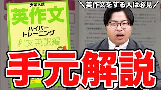 【手元動画】英作文で受験する人は必見の勉強法を『英作文ハイパートレーニング和文英訳編』を使って解説！ [upl. by Jemmie]