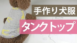 犬服タンクトップの作り方【簡単手作り犬服】 [upl. by Ferwerda601]