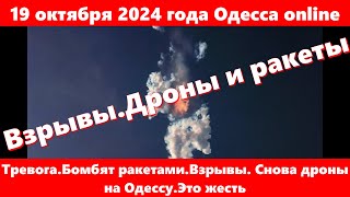 19 октября 2024 года Одесса onlineТревогаБомбят ракетамиВзрывы Снова дроны на ОдессуЭто жесть [upl. by Alohs]