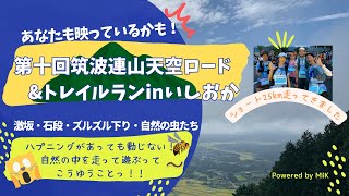 第十回筑波連山天空ロードampトレイルランinいしおか ハプニングがあっても動じない！自然の中を走って遊ぶってこうゆうことだった！！激坂、石段、ズルズル下りと自然の虫たち🐝 トレイルラン [upl. by Enomal]