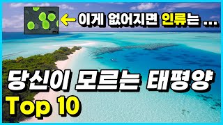 많은 사람들이 모르는 태평양의 사실 Top 10 [upl. by Akli]