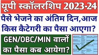 अंतिम दिन😱आज किस कैटेगरी का पैसा आएगा🫡UP Scholarship Kab Tak aayega 202324UP SCHOLARSHIP 2024 [upl. by Cos]