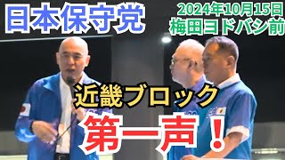 日本保守党 近畿ブロック第一声！ 百田尚樹 島田洋一 豆谷和男 大阪梅田ヨドバシカメラ前2024年10月15日 [upl. by Athiste202]