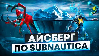 АЙСБЕРГ ПО SUBNAUTICA  ЧТО СКРЫВАЕТ БЕЗДНА [upl. by Felipa]