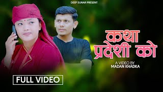 New Nepali Daashain Tihar Song 2081 Katha Pardeshiko By Laxman chhhetri Sanjita Chepang deep sunar [upl. by Guimond]