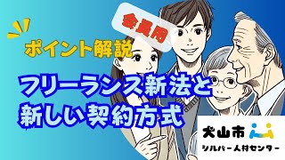 【センター会員用】フリーランス新法と新しい契約方式説明 [upl. by Qahsi]