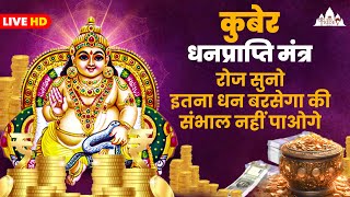 Kubera Mantra 108 Times With Lyrics  Kubera Mantra To Attract Money Wealth amp Cash  कुबेर मंत्र [upl. by Nowell]