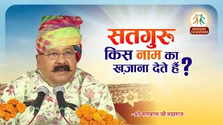 सतगुरू किस नाम का खजाना देते हैं Sadbhawana Sammelan  Jaunpur 2023  Shri Satpal Ji Maharaj [upl. by Cattier657]