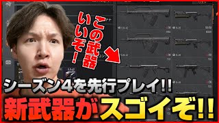 【アリーナブレイクアウト】新武器が盛りだくさんでスゴイ！！新シーズンを先行プレイ！！ アリブレ [upl. by Anoyi]