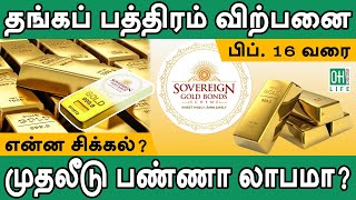 SGB Gold Bond 2024 Tamil  தங்கப் பத்திரம் வாங்குவது லாபமா [upl. by Nameerf]