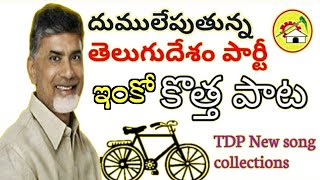 tdp songs for election campaign Telugu Desam party official song [upl. by Ellatnahc]