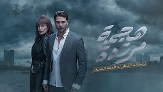 مسلسل هجمة مرتدة بطولة أحمد عز وهند صبري  Hagma Mortda Film  Ahmed Ezz amp Hend Sabry [upl. by Inat]