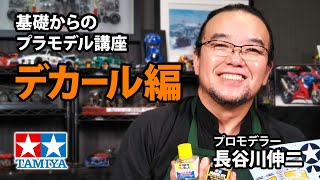 【デカール編】タミヤ 基礎からのプラモデル講座［解説プロモデラー 長谷川伸二］ [upl. by Dolorita775]