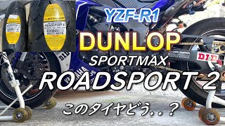 【YZFR1】ブリヂストン S22から交換！ ダンロップスポーツマックス ロードスポーツ2 [upl. by Dnalkrik]