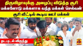 திருவிழாவுக்கு அழைப்பு விடுத்த சூரி மக்களோடு மக்களாக வந்த மக்கள் செல்வன் தடபுடல் விருந்து [upl. by Zehc]