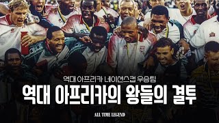 역대 아프리카 네이션스 우승팀 19572023 [upl. by Eaj]