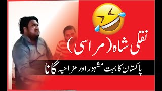 das we wakeela funny song INDPAK  shahid ali Nusrat [upl. by Nosnehpets]