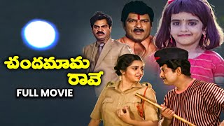 Chandamama Raave Full Movie  Chandra MohanNutan PrasadKalpana Baby SujithaRallapalliETV Cinema [upl. by O'Grady]