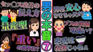 【第7回】男は実際こう思ってるぞ！『重い』の基準、生理的に無理な部分、女性の経験人数など…【男の本音】【恋愛】 [upl. by Lorianna]