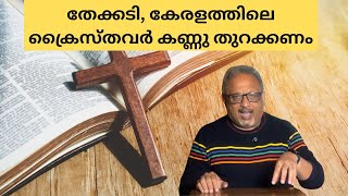 ഇവരുടെ ലക്ഷ്യം ജൂതന്മാരുംക്രൈസ്തവരും ആണ്  Mathew Samuel [upl. by Aitercul366]