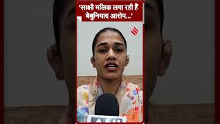 साक्षी मलिक लगा रही हैं बेबुनियाद आरोप  Babita Phogat babitaphogat shorts [upl. by Drusie]