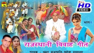 Rajasthani Vivah Geet Single Non Stop Track  1  Singer  Daxa PrajapatiMahesh Savala [upl. by Anitnerolf]