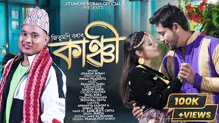 KANCHI OFFICIAL VIDEO  JITUMONI BORAH  ANNANYA  SUBRAT  BIMAL  ASSAMESE NEW SONG 2024 [upl. by Juna]