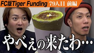 【前編】美味しさと驚異の利益率に虎絶賛。世界一の和クレープ専門店を全国展開したい【橋野 絢妃・宮田 光司】79人目FC版Tiger Funding [upl. by Goldi93]