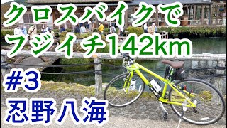 【フジイチ】クロスバイクで富士山一周142kmツーリング Part3 ③山中湖交流プラザきらら～⑤道の駅富士吉田【忍野八海サイクルボール富士いちサイクリング】 [upl. by Eemiaj353]