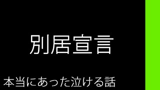 別居宣言【本当にあった泣ける話】 [upl. by Sayette]