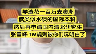 花100万去国外读国际本科，申请国内研究生，张：规则被你们玩明白了 [upl. by Alael143]