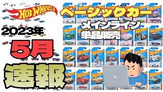 意外なものが争奪戦かも！？速報！5月 ホットウィール ベーシックカー メインライン 単品販売を見てくよ！ [upl. by Lilas]