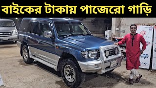 বাইকের টাকায় পাজেরো গাড়ি । Mitsubishi Pajero Price In Bangladesh । Used Car Price In Bangladesh [upl. by Isleen281]