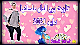 تاروت برج الدلو عاطفيا🥰 مايو 2021 ❤️ مشاعر الحبيب نواياه ليك شايفك ازاي و مصير العلاقه 🤗 [upl. by Dao514]