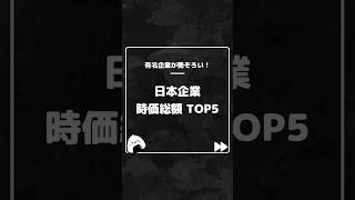 【日本企業の時価総額TOP5】 [upl. by Lezley485]