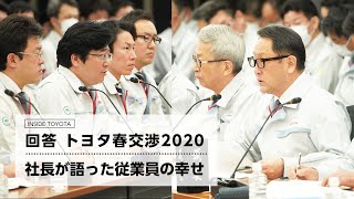 トヨタ春交渉 2020 回答～社長が語った従業員の幸せ～ [upl. by Mic]