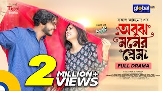 Obujh Moner Prem  অবুঝ মনের প্রেম  Arosh Khan Trina  New Bangla Natok 2024  Global TV Online [upl. by Stockton688]