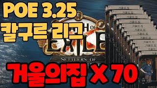 【POE 325】r거울의집 멸망전 [upl. by Eibo]