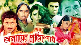 অন্যায়ের প্রতিশোধ  Bangla Action Movie  ilias Kanchan  Humayun Faridi  Rubel  Bengali Film [upl. by Banwell]