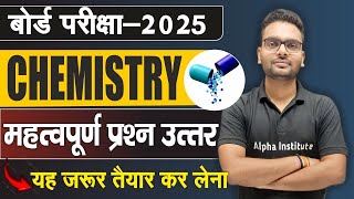 Class 12th Chemistry महत्वपूर्ण प्रश्न 12th Chemistry VVI Questions 2025  12th Chemistry imp Niyam [upl. by Gargan]