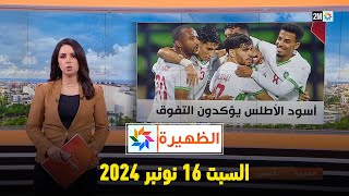 الظهيرة  السبت 16 نونبر 2024 [upl. by Liahcim]