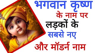 भगवान कृष्ण के कल्याणकारी नाम पर लड़कों के नाम Lord Krishna Names For Baby Boy baby boy names [upl. by Julio]