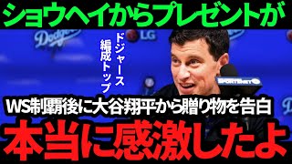 【大谷翔平】またサプライズ ワールドシリーズ制覇でフリードマン編成トップに贈ったプレゼントが何より喜ばれると話題に [upl. by Aicilram]