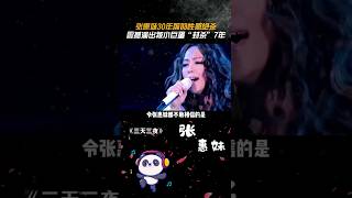 张惠妹 30年前的性感绝杀，震撼演出被小巨蛋“封杀”7年张惠妹 三天三夜天后 张惠妹 音樂 [upl. by Yedsnil]