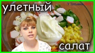 Самый УЛЕТНЫЙ крабовый САЛАТ с морковью и кукурузой [upl. by Seldun]