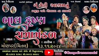 🔴Live ગંગેડી આશ્રમ નું પ્રખ્યાત બાલકૃષ્ણ રામામંડળ  મોણપર  Gangedi ramamandal [upl. by Beberg]