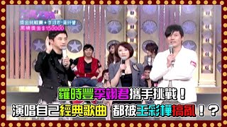 羅時豐李翊君攜手挑戰！ 演唱自己經典歌曲 都被王彩樺搞亂！？｜百萬大歌星2009 [upl. by Naol]